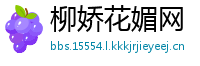 柳娇花媚网